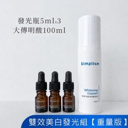 雙效美白發光組(重量版)