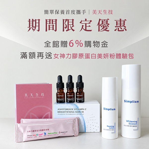 全館6%購物金+美天滿額禮