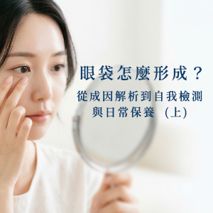 眼袋怎麼形成?(上)