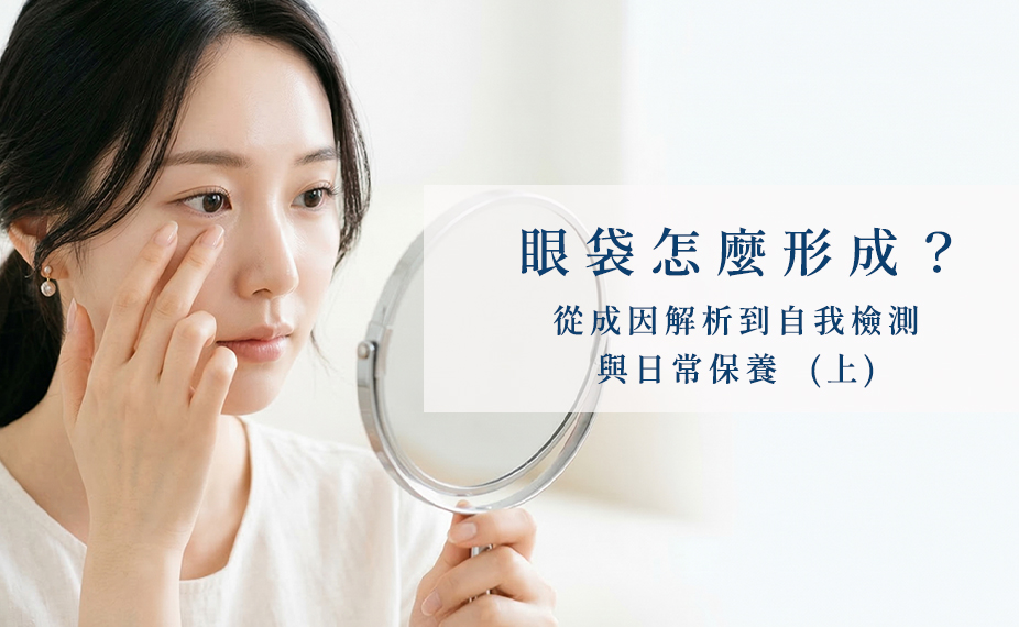 眼袋怎麼形成？專業解析眼袋成因與消除方法，教你日常眼周保養與自我檢測（上）