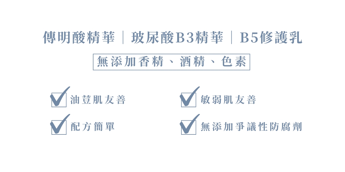 簡單保養經典旅行(傳明酸15+玻尿酸15+B5乳15) 簡單保養經典旅行(傳明酸15+玻尿酸15+B5乳15)