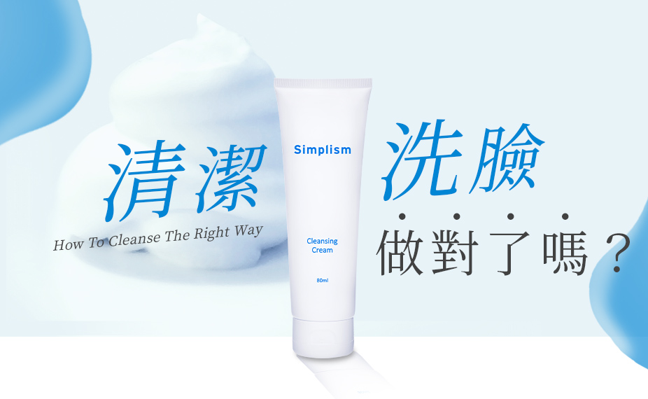 簡單保養清潔洗臉做對了嗎?