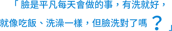 簡單保養清潔洗臉做對了嗎?